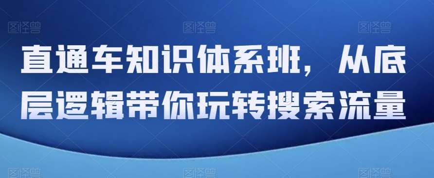直通车知识体系班，从底层逻辑带你玩转搜索流量-悟空知识星球