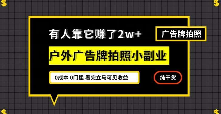 有人靠它赚了2w+,户外广告牌拍照小副业,有手机就能做-悟空知识星球
