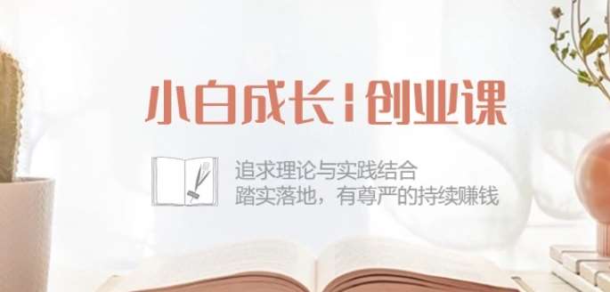小白成长创业课：追求理论与实践结合，踏实落地，有尊严的持续赚钱-42节-悟空知识星球