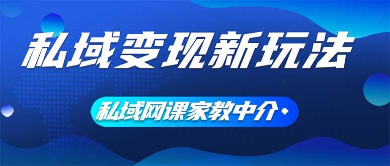 (12089期)私域变现新玩法,网课家教中介,只做渠道和流量,让大学生给你打工、0...-悟空知识星球