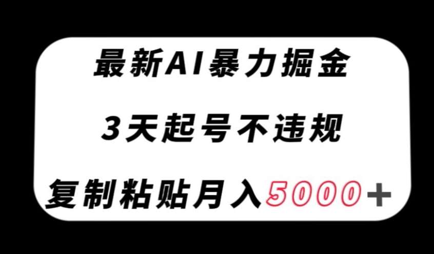 最新AI暴力掘金，3天必起号不违规，复制粘贴月入5000＋【揭秘】-悟空知识星球