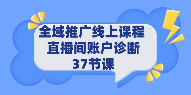 （9577期）全域推广线上课程 _ 直播间账户诊断 37节课-悟空知识星球