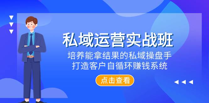 （7986期）私域运营实战班，培养能拿结果的私域操盘手，打造客户自循环赚钱系统-悟空知识星球