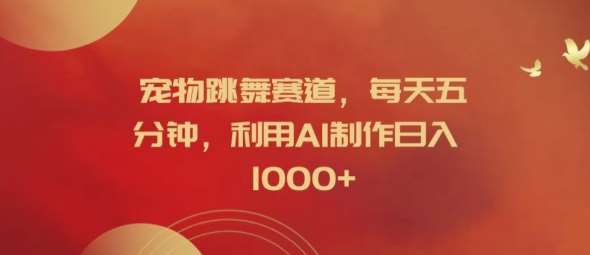 宠物跳舞赛道，每天五分钟，利用AI制作日入1k【揭秘】-悟空知识星球