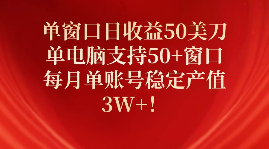 （10144期）单窗口日收益50美刀，单电脑支持50+窗口，每月单账号稳定产值3W+！-悟空知识星球