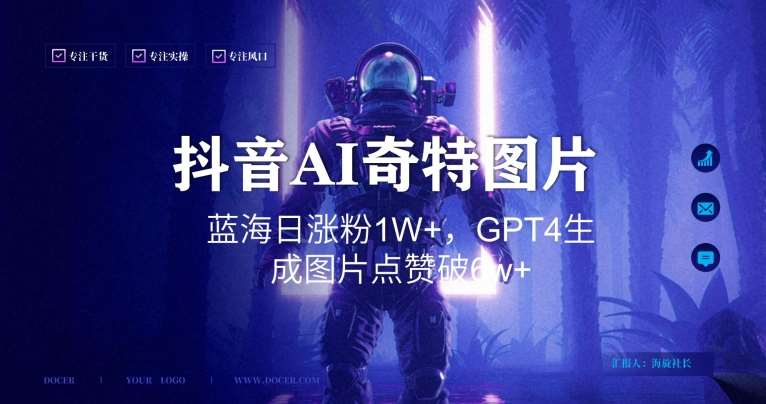 抖音用AI生成奇特图片GPT4玩法，蓝海日涨粉1W+，生成几张图片点赞破6w+【揭秘】-悟空知识星球