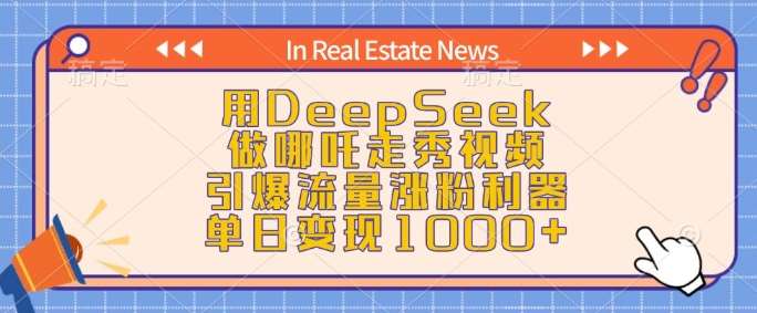 用DeepSeek做哪吒走秀视频，引爆流量涨粉利器，单日变现1k-悟空知识星球