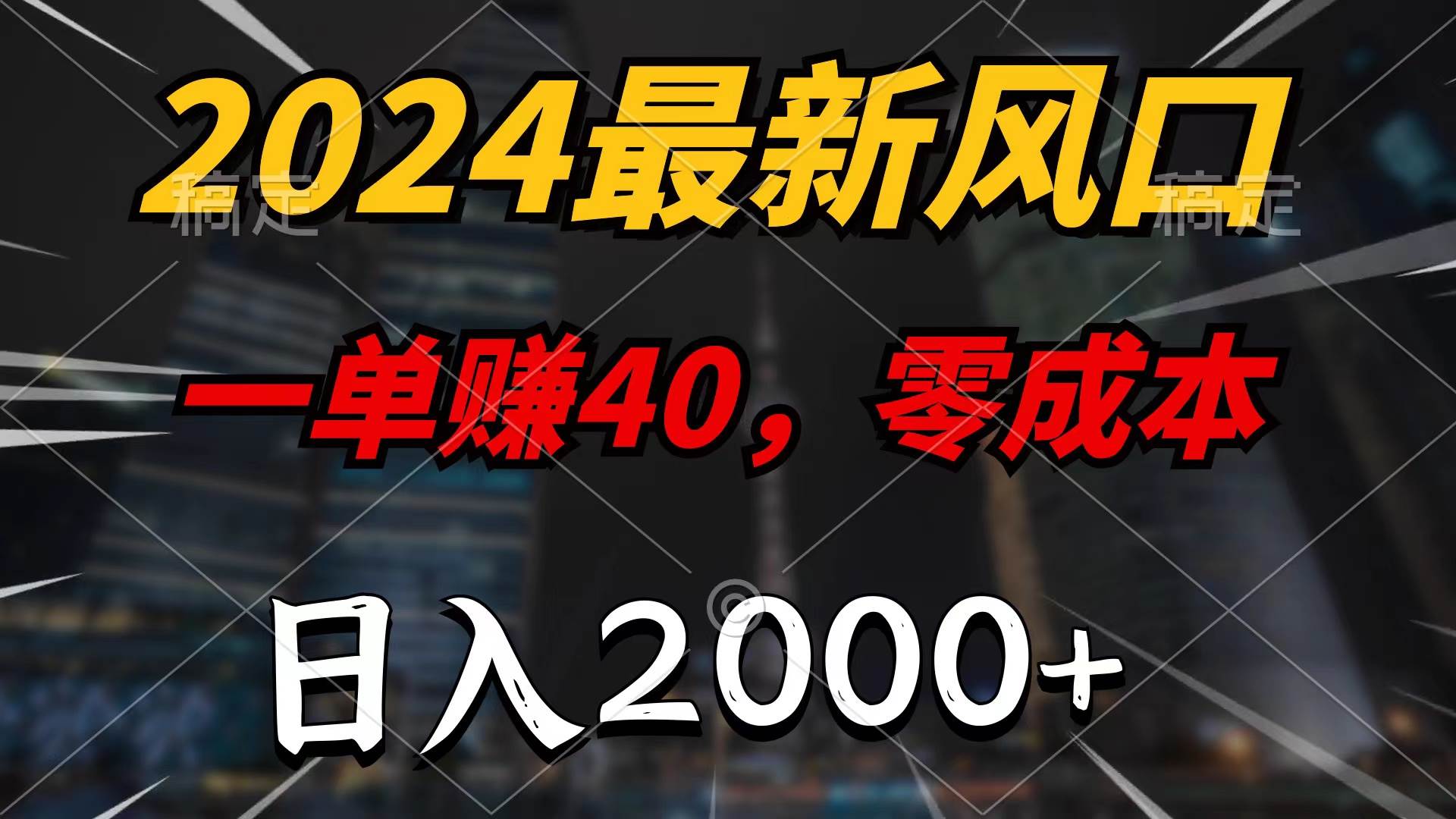 （9971期）2024最新风口项目，一单40，零成本，日入2000+，无脑操作-悟空知识星球