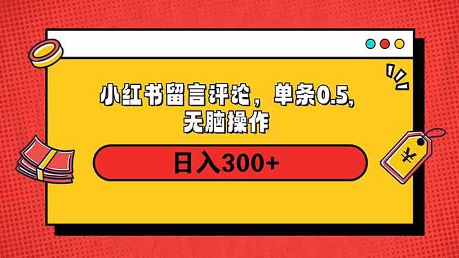 （14044期）小红书评论单条0.5元，日入300＋，无上限，详细操作流程-悟空知识星球