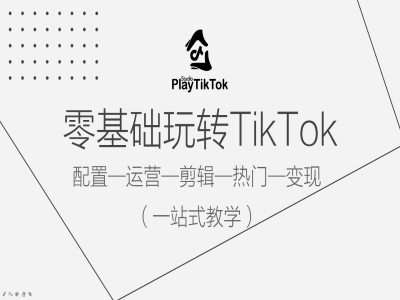 零基础玩转TikTok，配置一运营一剪辑一热门一变现，一站式教学-悟空知识星球