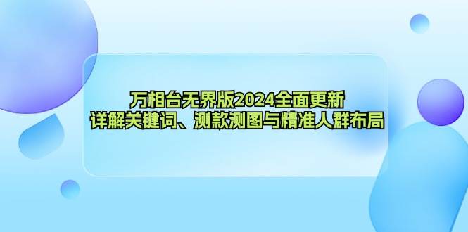 （12823期）万相台无界版2024全面更新，详解关键词、测款测图与精准人群布局-悟空知识星球