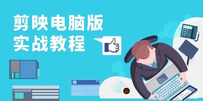 剪映电脑版实战教程，0基础打造短视频剪辑高手，详解功能、工具与实操案例-悟空知识星球