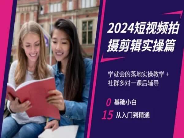 2024短视频拍摄剪辑实操篇，学就会的落地实操教学，基础小白从入门到精通-悟空知识星球