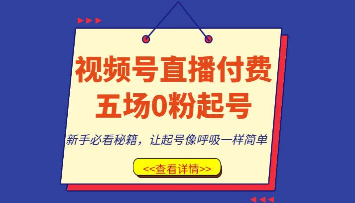 视频号直播付费五场0粉起号课，新手必看秘籍，让起号像呼吸一样简单-悟空知识星球