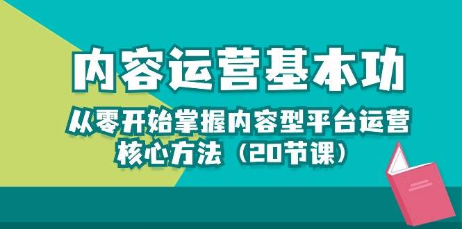 内容运营-基本功：从零开始掌握内容型平台运营核心方法（20节课）-悟空知识星球