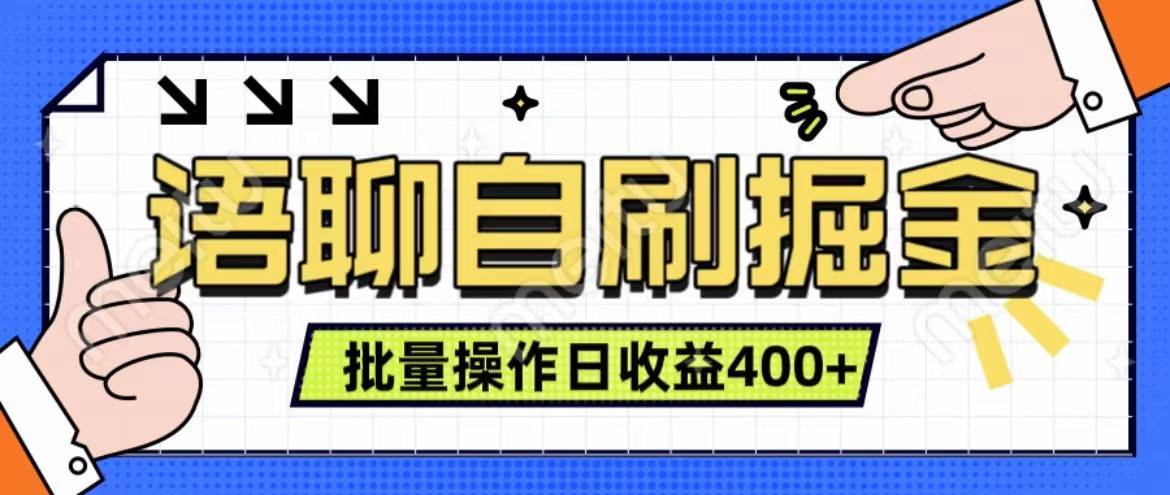 语聊自刷掘金项目 单人操作日入400+ 实时见收益项目 亲测稳定有效-悟空知识星球