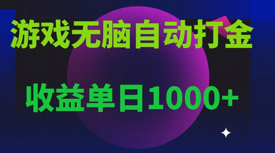 （13629期）无脑自动搬砖游戏，收益单日1000+ 可多号操作-悟空知识星球