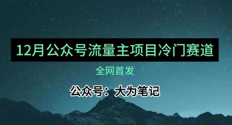 12月份最新公众号流量主小众赛道推荐，30篇以内就能入池！-悟空知识星球