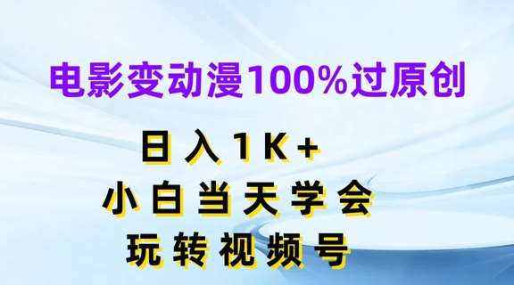 电影变动漫100%过原创，日入1K+，小白当天学会，玩转视频号【揭秘】-悟空知识星球