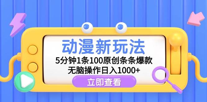 （9376期）动漫新玩法，5分钟1条100原创条条爆款，无脑操作日入1000+-悟空知识星球