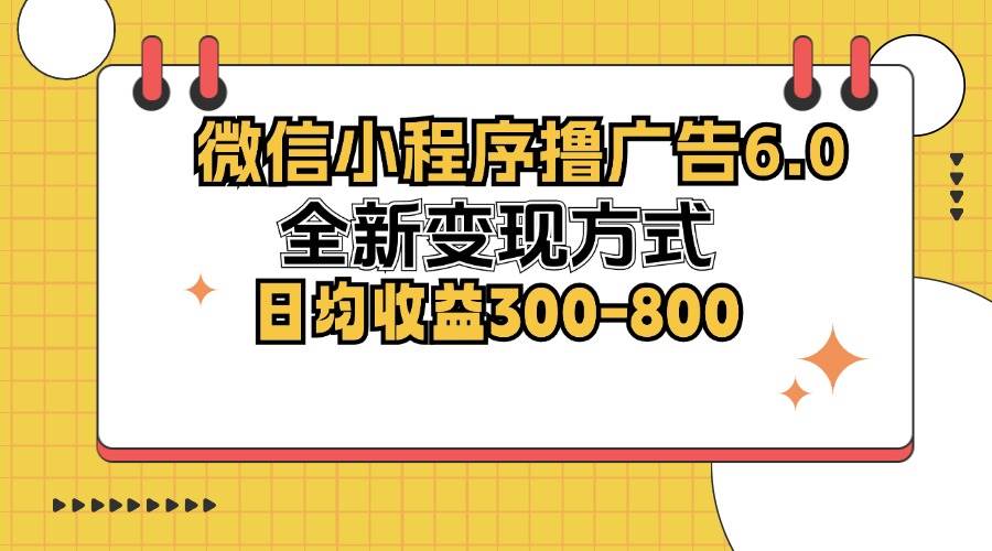 (12935期)微信小程序撸广告6.0,全新变现方式,日均收益300-800-悟空知识星球