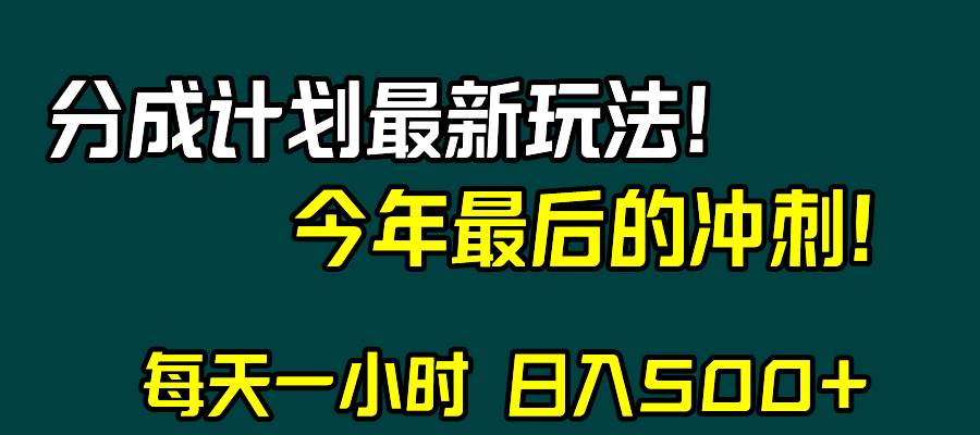 （8151期）视频号分成计划最新玩法，日入500+，年末最后的冲刺-悟空知识星球
