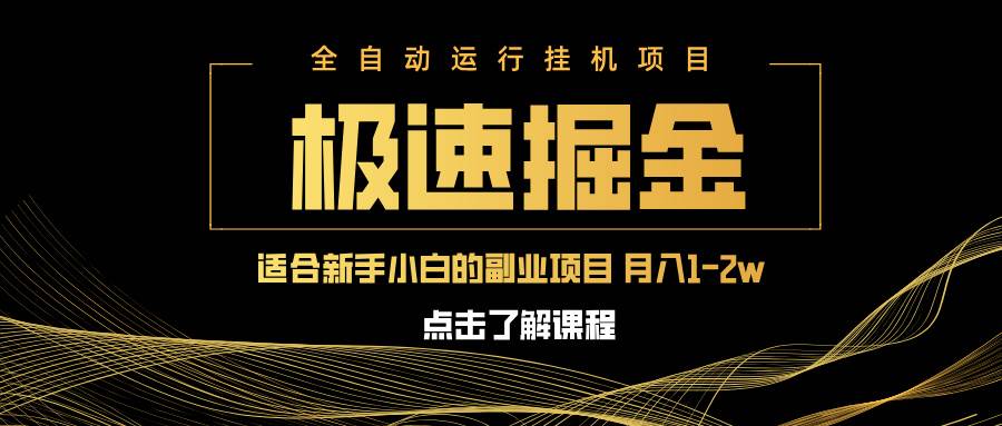 （14138期）急速掘金，单设备日入600+，小白轻松月入一万八 副业的不二之选-悟空知识星球