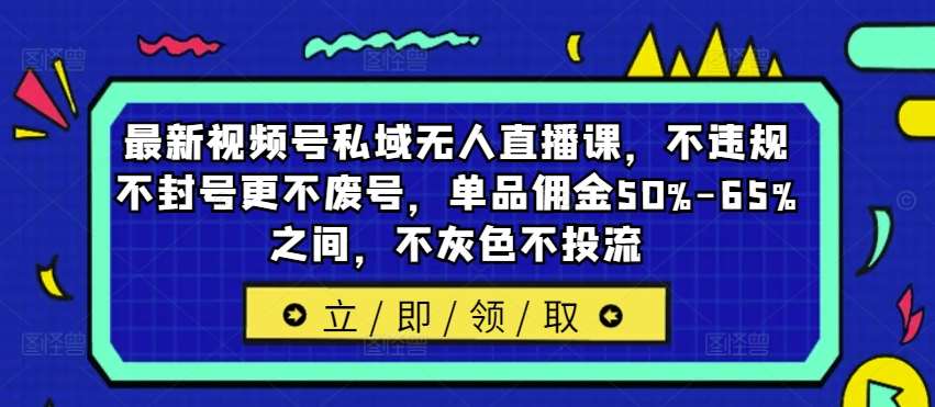 最新视频号私域无人直播课，不违规不封号更不废号，单品佣金50%-65%之间，不灰色不投流-悟空知识星球
