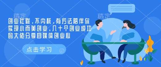 创业社群，不内耗，有方法陪伴你实现小而美创业，几十个创业成功的大佬分享自媒体创业心-悟空知识星球