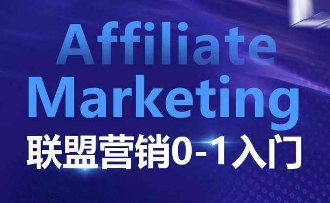​​​​​​Affiliate Marketing联盟营销0-1入门，联盟营销基本逻辑 联盟平台逻辑及联盟客逻辑全面详解-悟空知识星球