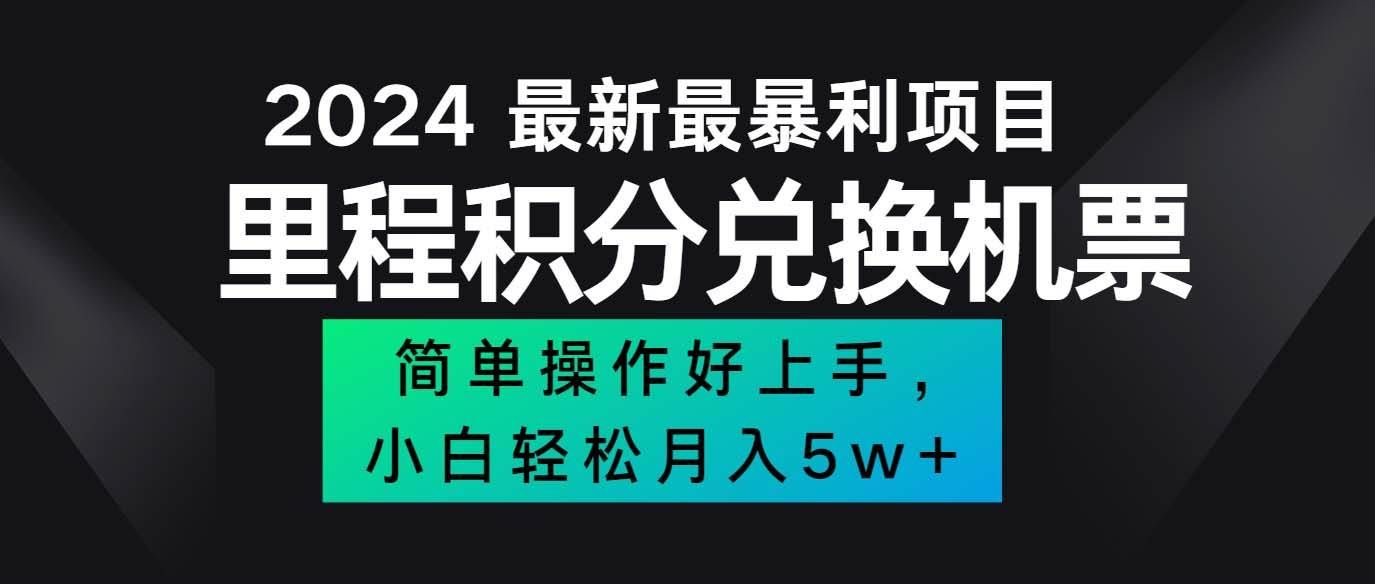 （12016期）2024最新里程积分兑换机票，手机操作小白轻松月入5万++-悟空知识星球