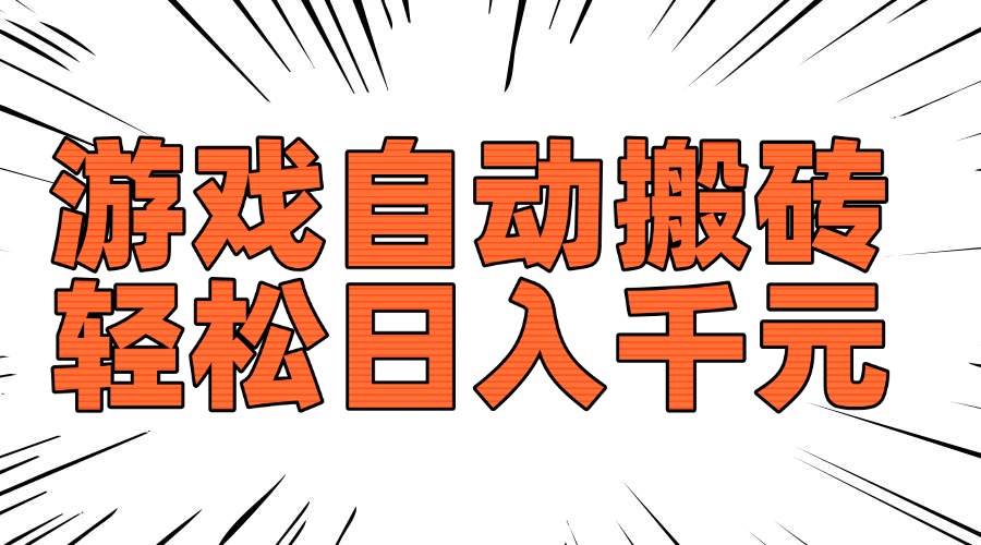 （14091期）老款游戏自动搬砖，轻松日入1000+，长期稳定可做-悟空知识星球