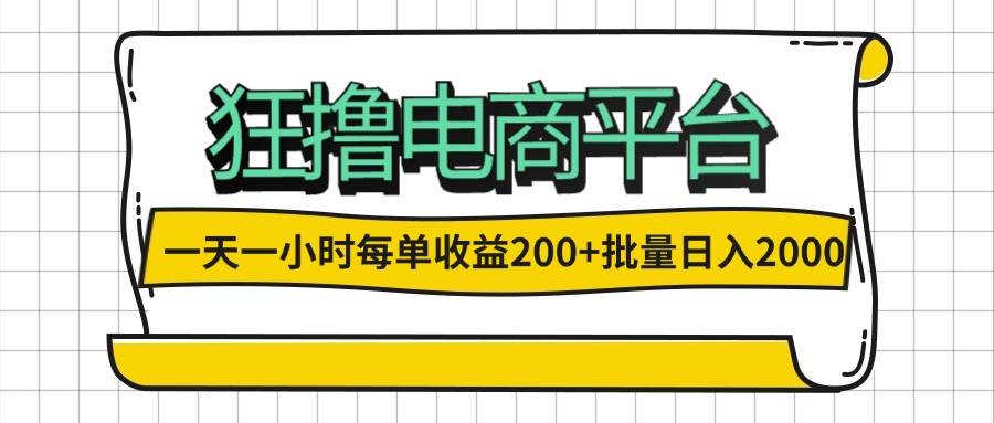 （12463期）一天一小时 狂撸电商平台 每单收益200+ 批量日入2000+-悟空知识星球