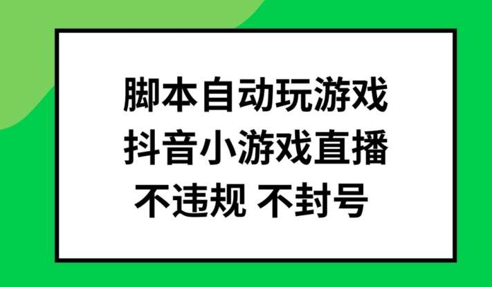 脚本自动玩游戏，抖音小游戏直播，不违规不封号可批量做【揭秘】-悟空知识星球