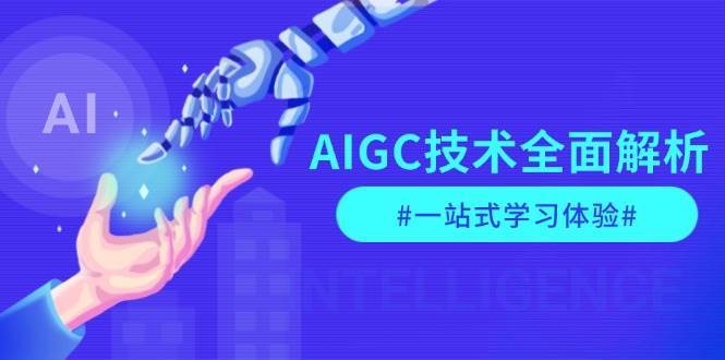 AIGC技术全面解析，从指令优化到生活应用，再到商业落地，一站式学习体验-悟空知识星球