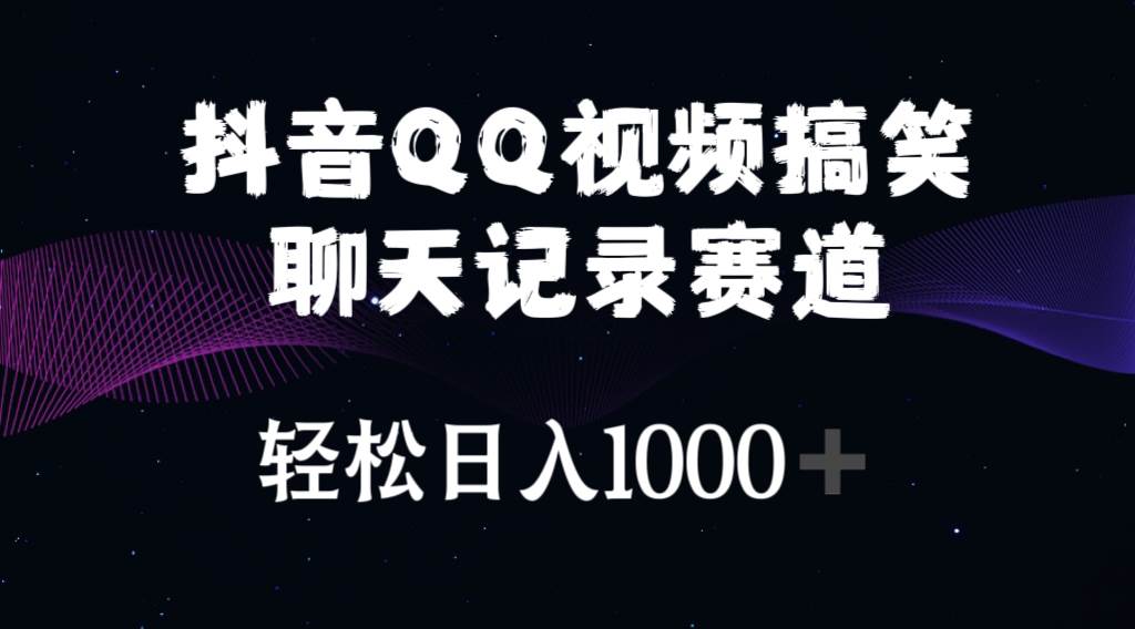 （10817期）抖音QQ视频搞笑聊天记录赛道 轻松日入1000+-悟空知识星球