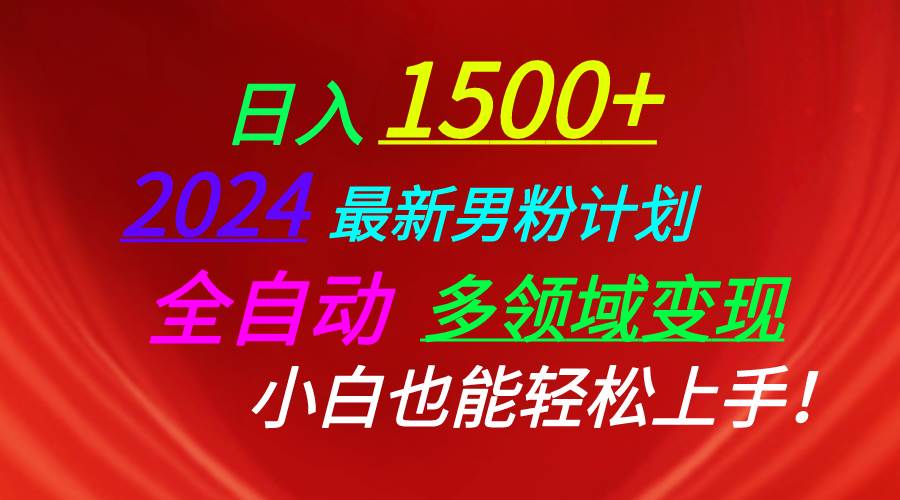 （10635期）日入1500+，2024最新男粉计划，视频图文+直播+交友等多重方式打爆LSP...-悟空知识星球