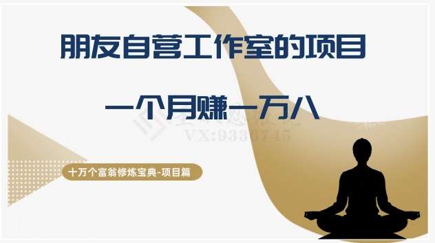 十万个富翁修炼宝典之16.朋友自营工作室的项目，一个月赚一万八-悟空知识星球