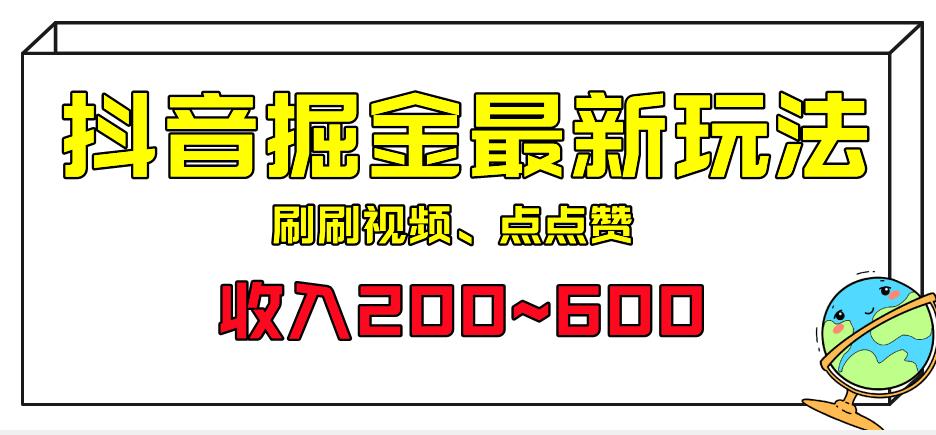 外面收费899的抖音掘金最新玩法，一个任务200~600【揭秘】-悟空知识星球
