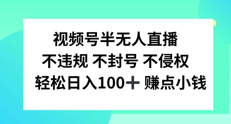 视频号半无人直播，不违规不封号，轻松日入100+【揭秘】-悟空知识星球