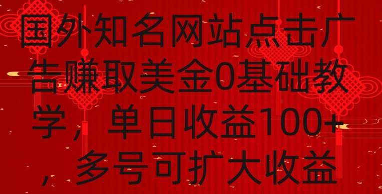国外点击广告赚取美金0基础教学，单个广告0.01-0.03美金，每个号每天可以点200+广告【揭秘】-悟空知识星球