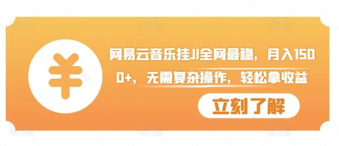 网易云音乐挂JI全网最稳，月入1500+，无需复杂操作，轻松拿收益【揭秘】-悟空知识星球