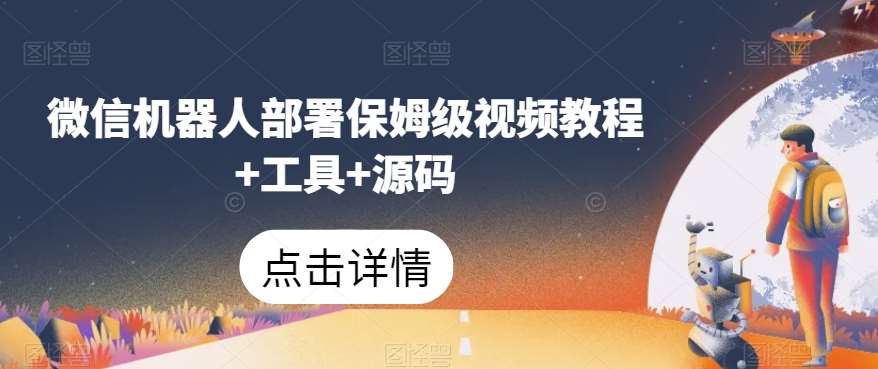微信机器人部署保姆级视频教程+工具+源码-悟空知识星球
