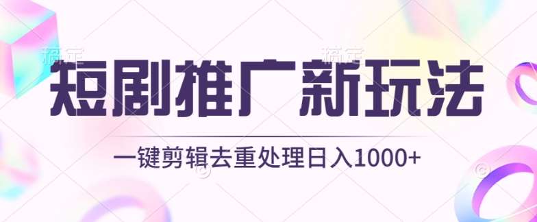 短剧推广新玩法，不剪辑，工具助力一键过原创，日入1000+【揭秘】-悟空知识星球