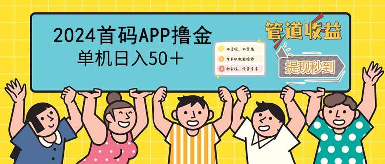 （12603期）2024首码零撸聚合APP，单机日入50＋，提现秒审核秒到账-悟空知识星球