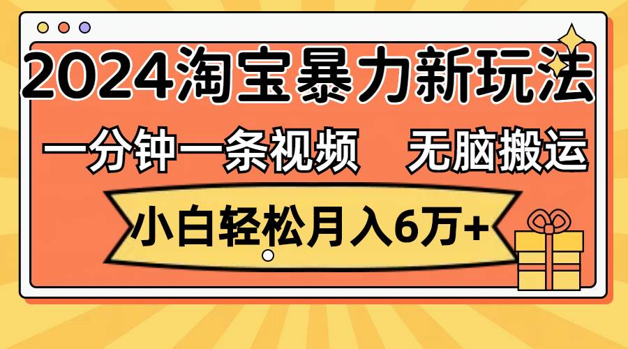 （12239期）一分钟一条视频，无脑搬运，小白轻松月入6万+2024淘宝暴力新玩法，可批量-悟空知识星球