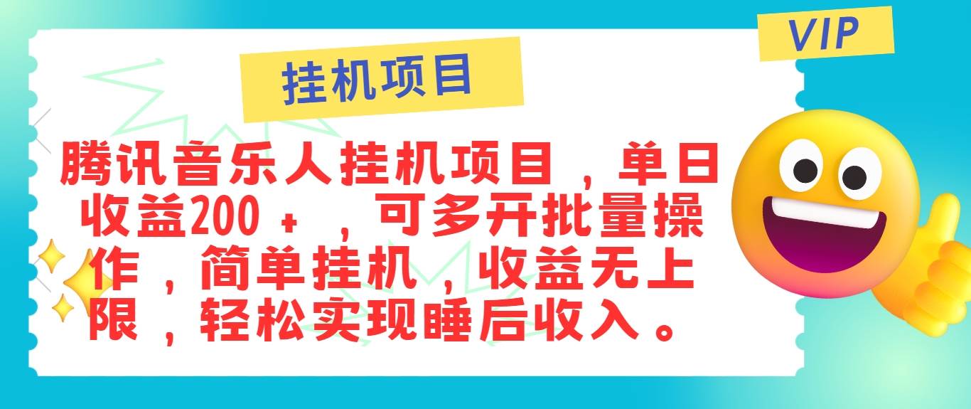 最新正规音乐人挂机项目,单号日入100+,可多开批量操作,简单挂机操作-悟空知识星球