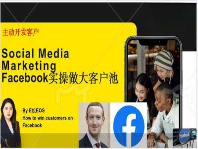 Facebook实操做大外贸客户池，实现高效转化客户/打造Facebook账号/如何引流到私域等-悟空知识星球