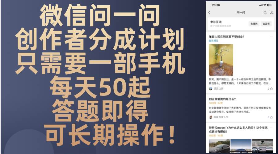 （13284期）微信问一问创作者分成计划，只需要一部手机每天50起，答题即得可长期操...-悟空知识星球