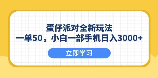 （13966期）蛋仔派对全新玩法，一单50，小白一部手机日入3000+-悟空知识星球